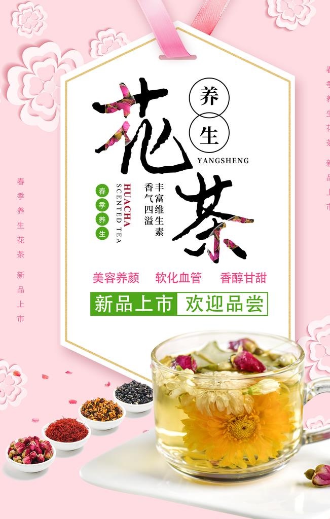 淘宝养生花茶海报图片
