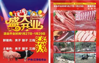 土猪肉盛大开业宣传单图片