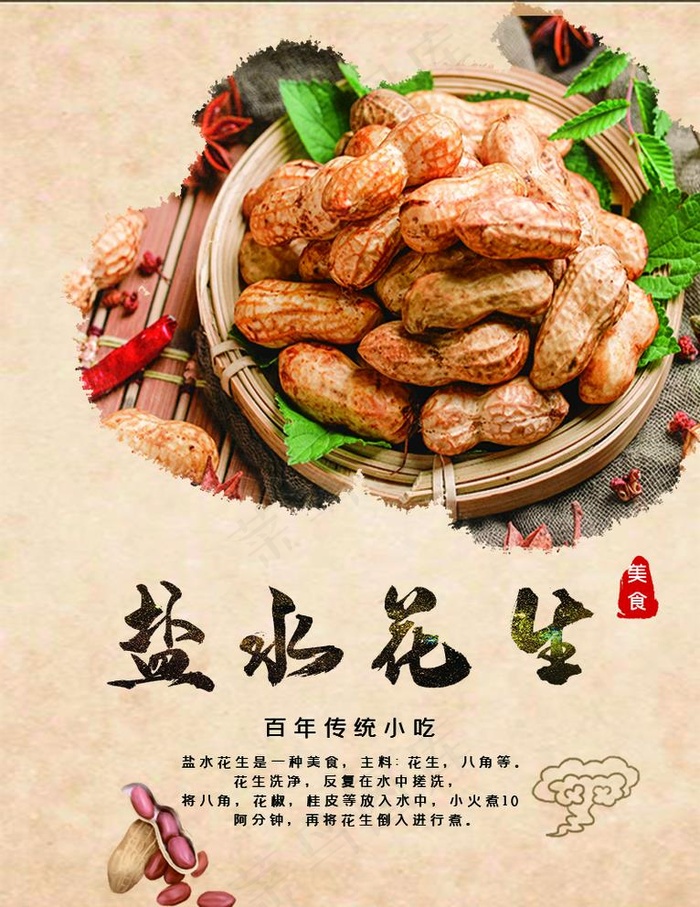 盐水花生图片psd模版下载