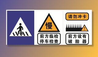 道路标牌警示图片