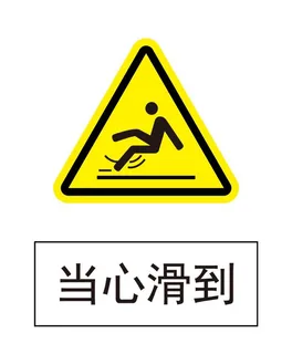 当心滑倒图片
