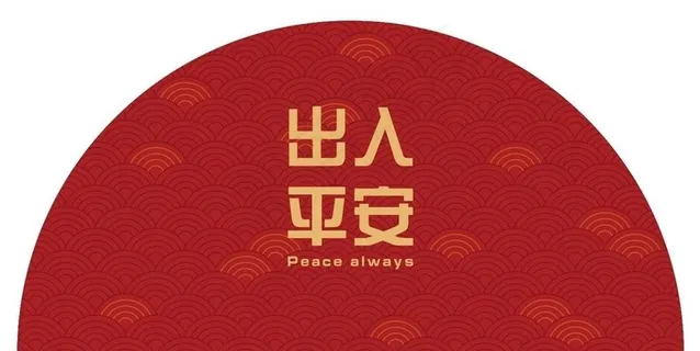 新年地毯 地垫图片