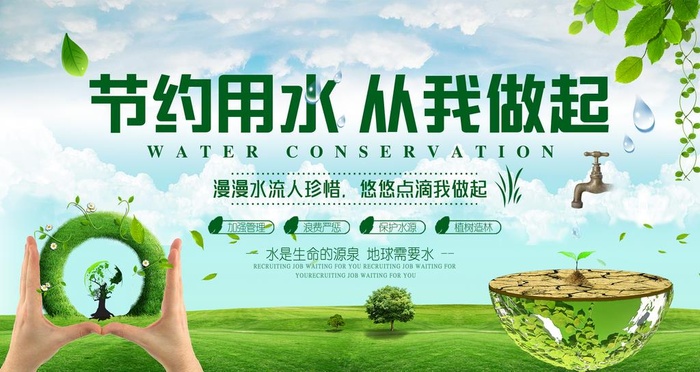 节约用水图片(2677x1506)psd模版下载
