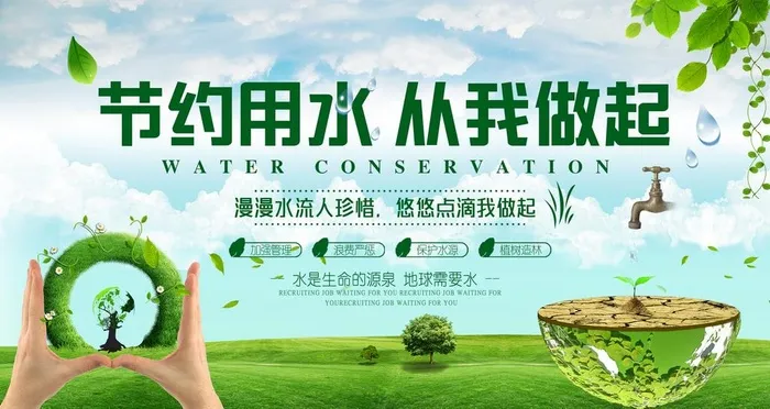 节约用水图片(2677x1506)psd模版下载