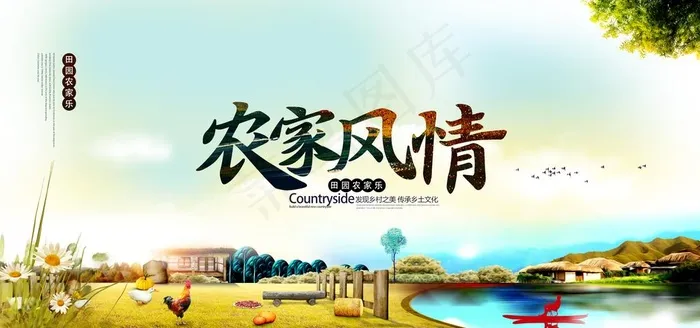 农家风情图片