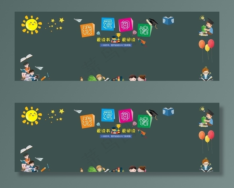 爱读书 爱阅读 黑板报图片cdr矢量模版下载