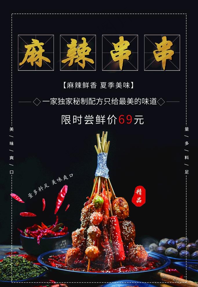 麻辣串串图片(2835x4252)psd模版下载