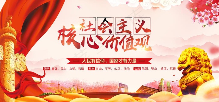 *核心价值观图片