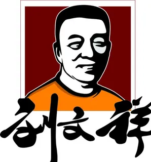 刘文祥图片