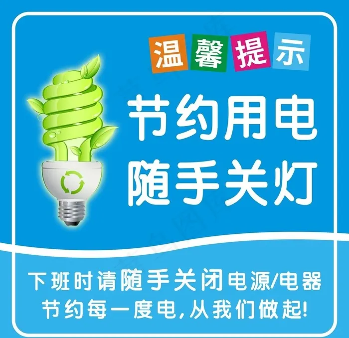 节约用电 随手关灯图片cdr矢量模版下载
