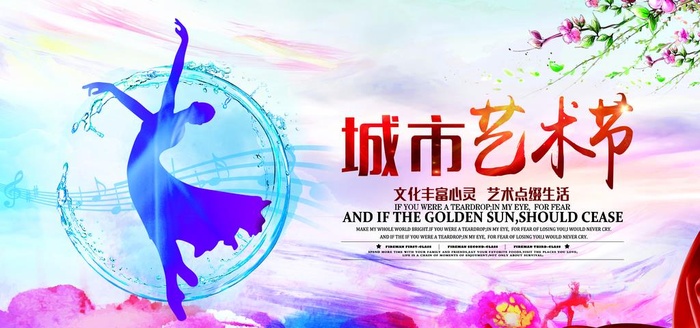 城市艺术节社会公益宣传海报素材图片
