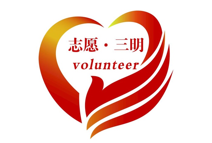 志愿三明图片ai矢量模版下载