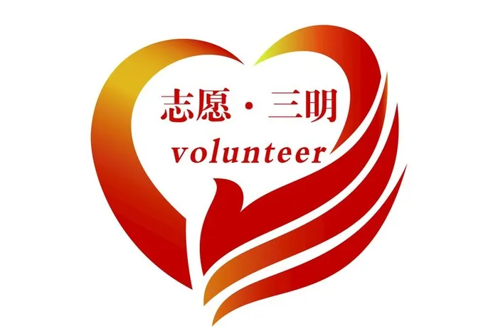 志愿三明图片ai矢量模版下载