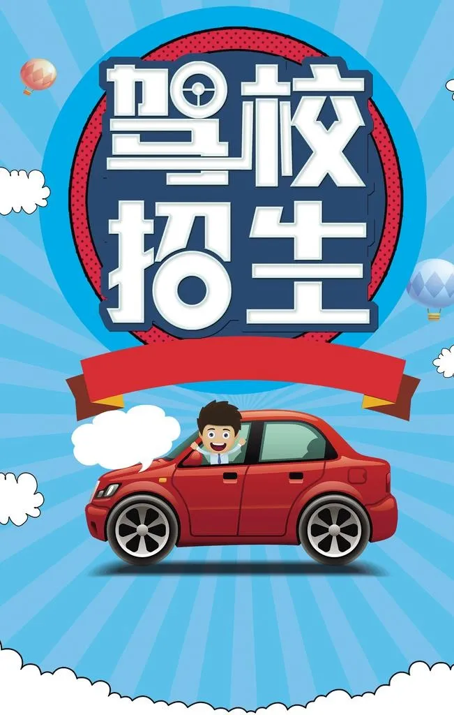 驾校招生图片(1772x2657)psd模版下载