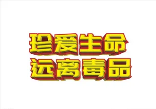 珍爱生命 远离毒品图片