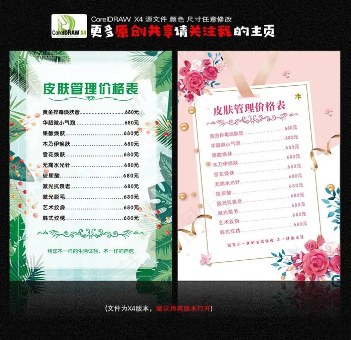 美容院价目单 皮肤管理图片cdr矢量模版下载