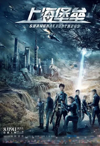 上海堡垒电影海报图片