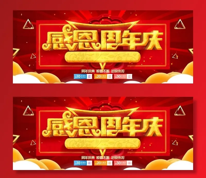 感恩周年庆图片(4724x2067)psd模版下载