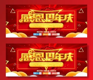 感恩周年庆图片