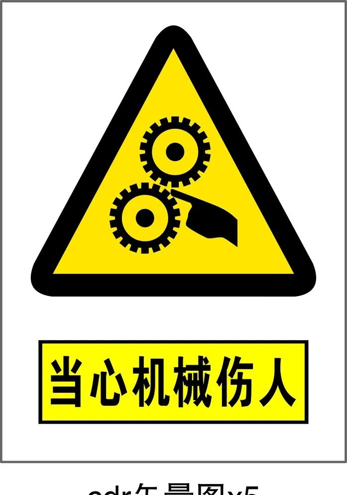 当心机械伤人图片cdr矢量模版下载