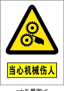 当心机械伤人图片