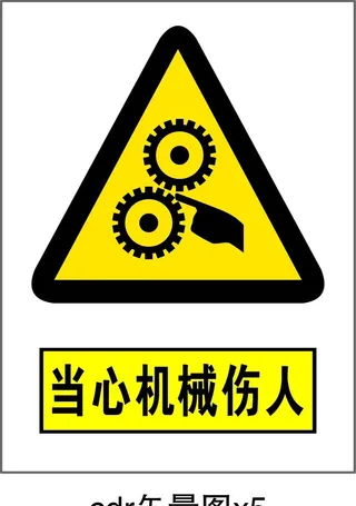 当心机械伤人图片