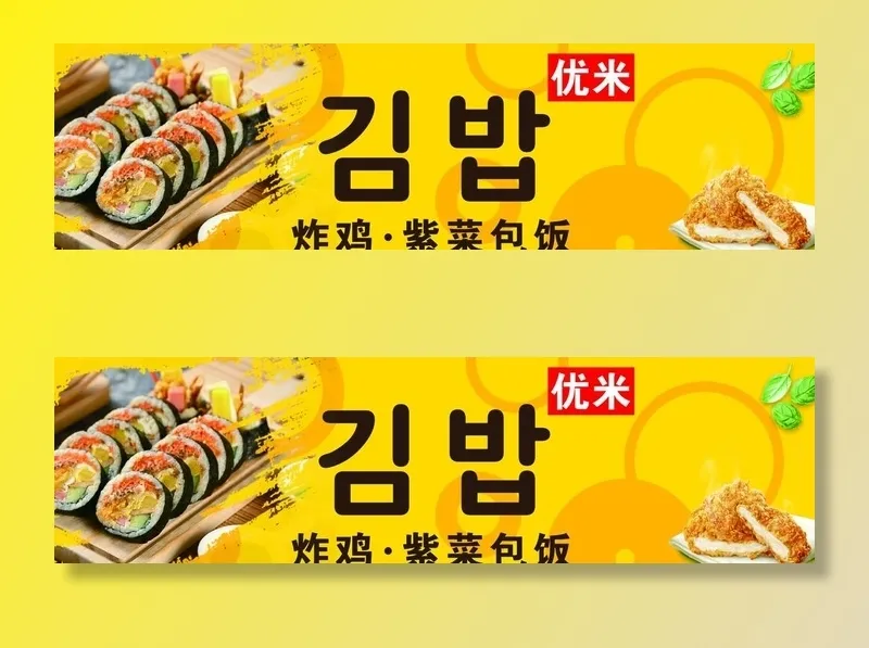 韩式紫菜包饭图片(9354x2835)psd模版下载