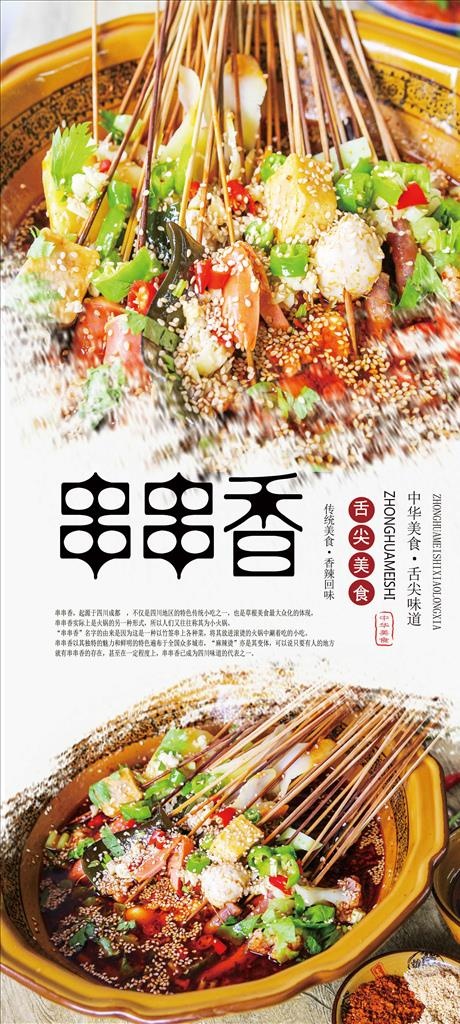 串串香美食海报图片(2835x5906)psd模版下载