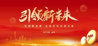 引领新未来图片