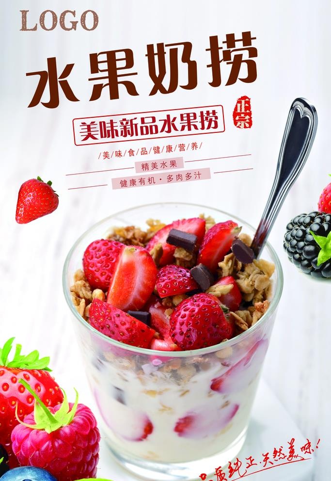 水果奶捞 图片(3543x5315)psd模版下载