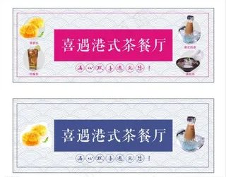 喜记港式茶餐厅灯箱图片