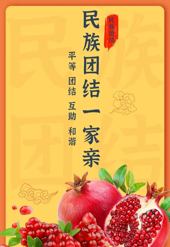 民族团结图片(1772x2657)psd模版下载