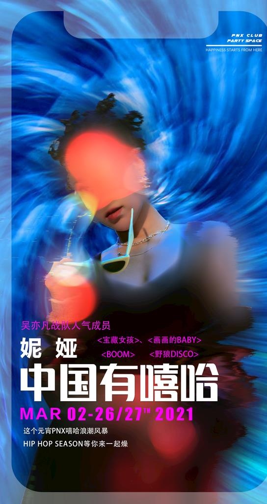 中国有嘻哈酒吧夜店嘉宾海报图片(2126x3780)psd模版下载