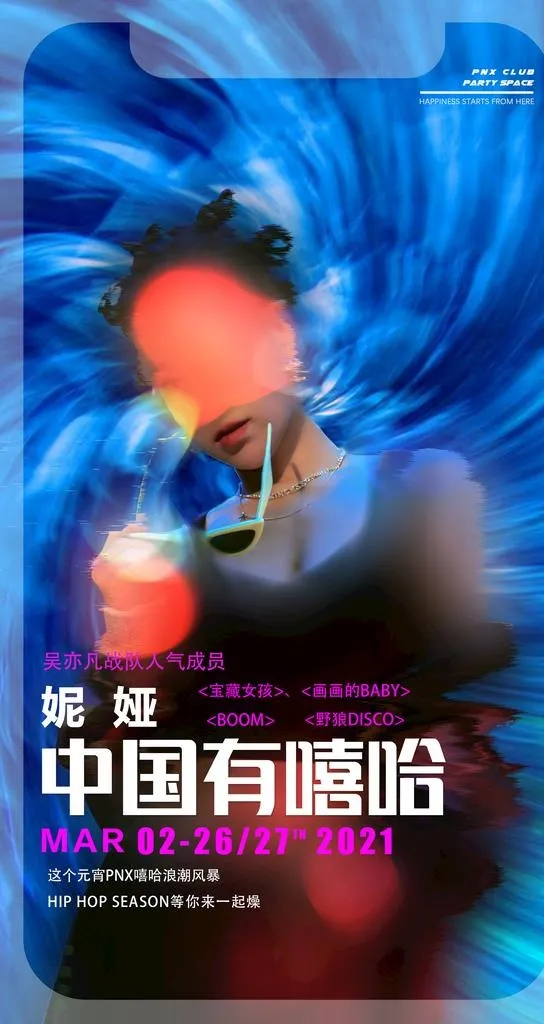 中国有嘻哈酒吧夜店嘉宾海报图片(2126x3780)psd模版下载