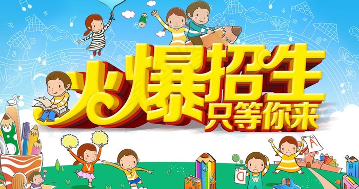 火爆招生图片(5900x3300)psd模版下载