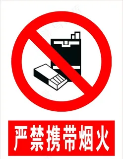 严禁携带烟火图片
