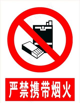 严禁携带烟火图片