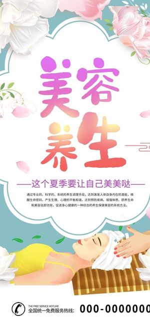 美容养生海报图片