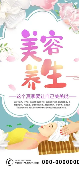 美容养生海报图片