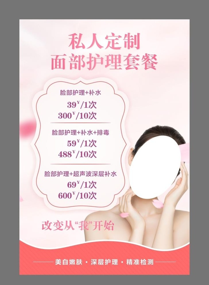 私人订制面部护理套餐图片cdr矢量模版下载