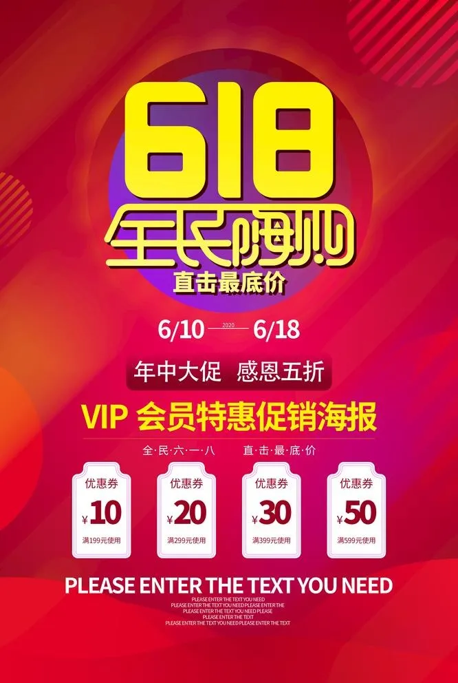 618全民嗨购图片(2858x4394)psd模版下载