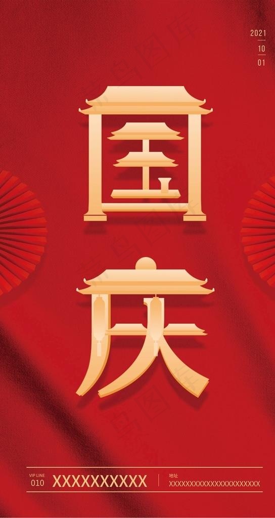 国庆图片cdr矢量模版下载
