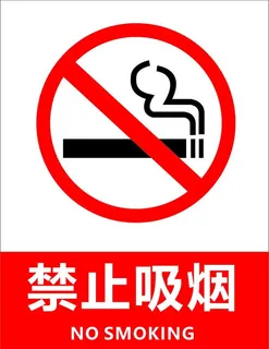 禁止吸烟图片