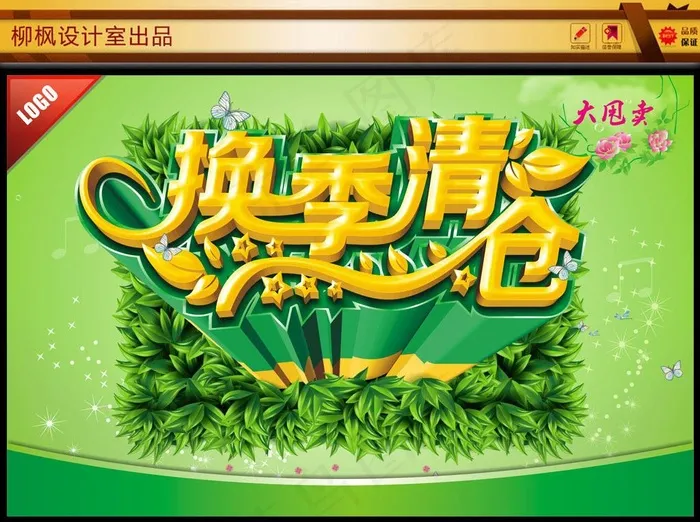 换季清仓图片(0×0像素())cdr矢量模版下载