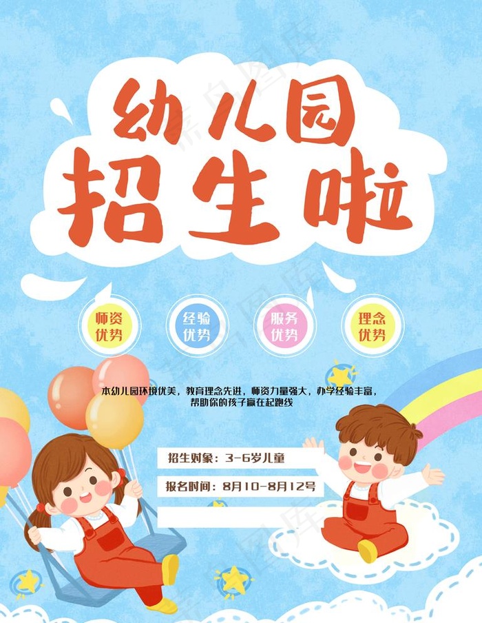 幼儿园招生图片psd模版下载
