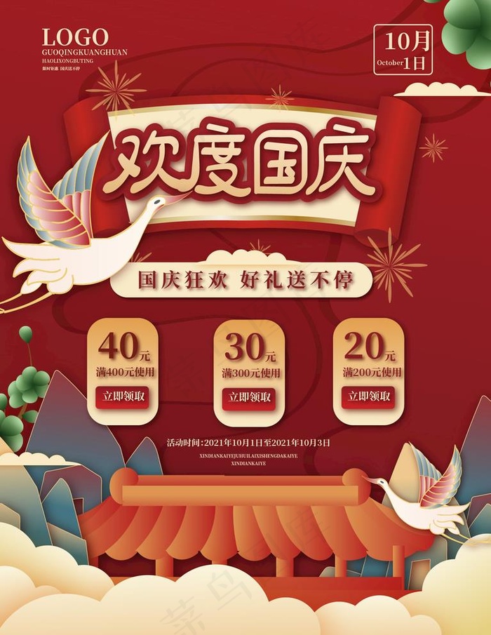中国风国庆节促销海报图片ai矢量模版下载