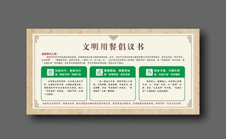 文明就餐倡议书图片