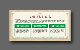 文明就餐倡议书图片