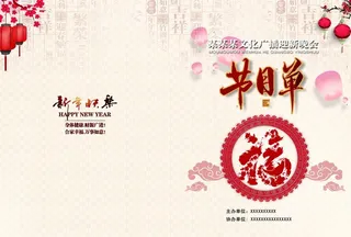 晚会封面节目单图片