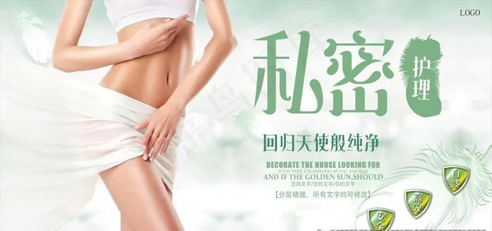 私密养护图片psd模版下载